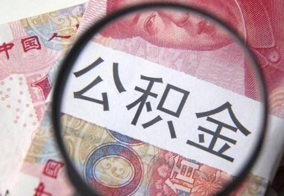 公积金账户出现余额不足-宜昌公积金代办服务